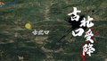 古北口受降地矗立永不磨灭的胜利丰碑