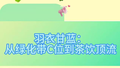 羽衣甘蓝：绿化带C位到茶饮顶