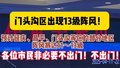 别出门！13级阵风真的来了！
