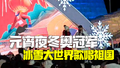 元宵夜冬奥会冠军张虹现身冰雪大世界与游客互动：现场领唱《歌唱祖国》