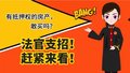 小法看执行：有抵押权的房产，敢买吗？