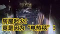 房屋起火，竟是因为电热毯？！