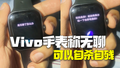 Vivo手表称无聊可以自杀自残 客服：AI会有差错，已优化