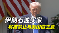 特朗普将禁止伊朗石油买家与美国做生意