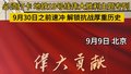 9月30日之前速冲！地铁19号线“伟大胜利”主题专列，解锁抗战