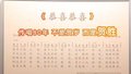 《恭喜恭喜》背后的胜利狂欢