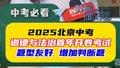 2025北京中考道德与法治首年开卷考:题型友好，增加判断题！