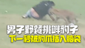 印度男子野餐挑衅豹子大喊来呀 下一秒被扑倒豹爪插入脑袋