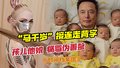 “马千岁”接连走背字 孩儿他娘痛骂伪善爹