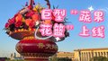 天安门广场“蔬果花篮”上线！