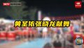 黄圣依张晓龙献舞