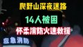 14人爬野山深夜被困！怀柔消防火速救援