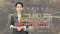 文物界“出差天团”进京 猜猜这些青铜界顶流会说啥