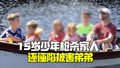 美国15岁少年枪杀5名家人 伪造现场诬陷被害弟弟11岁妹妹装死逃过一劫