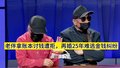 老伴拿账本讨钱遭拒，再婚25年难逃金钱纠纷2