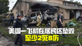 美国一架飞机在居民区坠毁至少2死8伤，死者均为机上人员