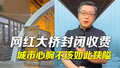 收费看大桥，免费看围挡！沿江城市不应如此狭隘