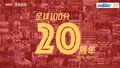 《足球100分》20年回顾之特别嘉宾