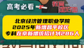 北京经济管理职业学院:专科在京增加计划286人