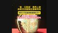 “看•见殷商”展再上新，商朝顶流饕餮纹酒器亮相