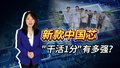 新款中国芯“干活1分钟”有多强？