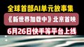 全球首部A I单元故事集北京首映！