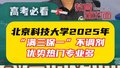 北京科技大学2025年“满三保一”不调剂，优势热门专业多