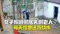 女子每天给邻居失明老人送饭 默默照顾两三年不图回报