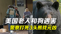 美国89岁老人和狗遇害 当地警察已打死3头熊以确认元凶