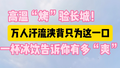 八达岭长城高温下的冷饮热潮