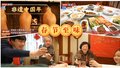 非遗中国年：在老字号年夜饭里品年味