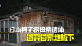 日本93岁老太遗体白骨在家中地板下搜出 儿子因遗弃遗体罪被逮捕