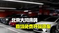 大风来袭商场免费开放停车：3000多个车位让居民安心停车！