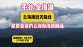 延时拍摄：平谷金海湖看云浪翻滚