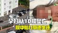 英国孕妇从10楼坠落身亡 腹中8个月胎儿奇迹生还