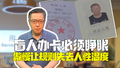 盲人办手机卡被要求睁眼做人脸识别： 冷漠让规则失去人性温度！