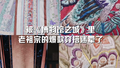 如果你去古代知道如何穿衣服吗？
