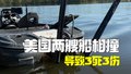 3死3伤！美国两艘船钓鱼比赛中相撞 主办方暂停比赛配合调查