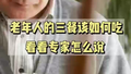 老年人的三餐该如何吃？