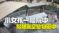 小女孩一楼院中险被坠物砸中 家属：17楼业主家防盗网掉落，幸好孩子避开了！