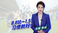 【主播说新闻】8.8比-1.5，习惯就好！