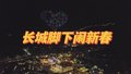 古北水镇长城脚下闹新春
