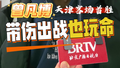 曾凡博谈首次在天津客场赢球