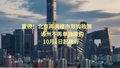 重磅！北京再调楼市限购政策  通州不再单独限购