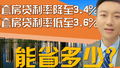 房贷利率降了！能省多少？