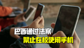 巴西立法禁止学生在校使用手机 减少手机对学生的负面影响