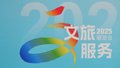 服贸会文旅服务专题将亮相首钢园