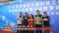 展西城科技工作者风采 2025年西城区科技周活动数智运动会举行