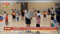 全民健身日 北京月坛综合训练馆举办公益亲子体验活动