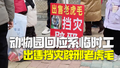 动物园回应出售辟邪老虎毛；临时工行为，已经开除！